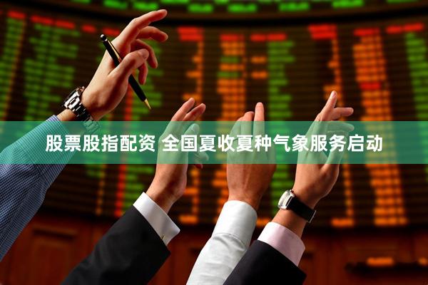 股票股指配资 全国夏收夏种气象服务启动